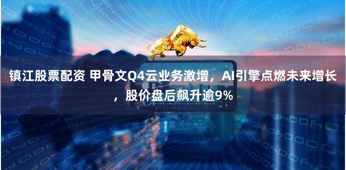 镇江股票配资 甲骨文Q4云业务激增，AI引擎点燃未来增长，股价盘后飙升逾9%