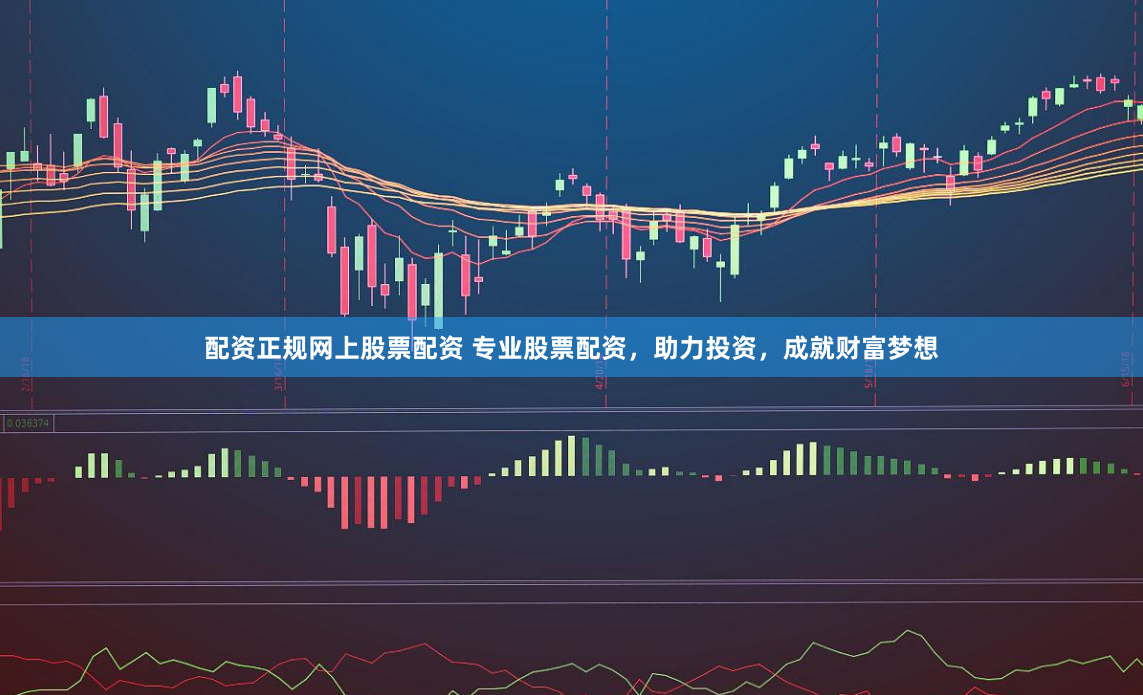 配资正规网上股票配资 专业股票配资，助力投资，成就财富梦想
