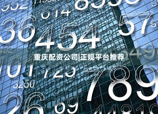 重庆配资公司|正规平台推荐