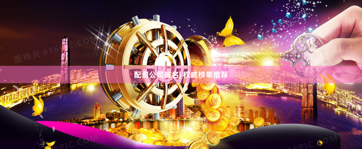 配资公司排名| 权威榜单推荐