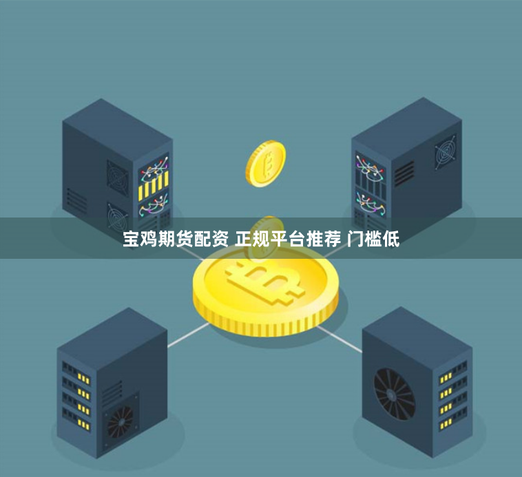 宝鸡期货配资 正规平台推荐 门槛低
