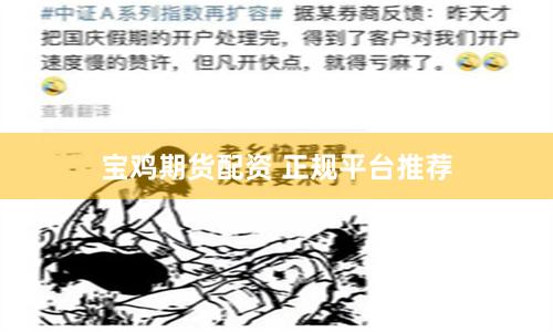 宝鸡期货配资 正规平台推荐