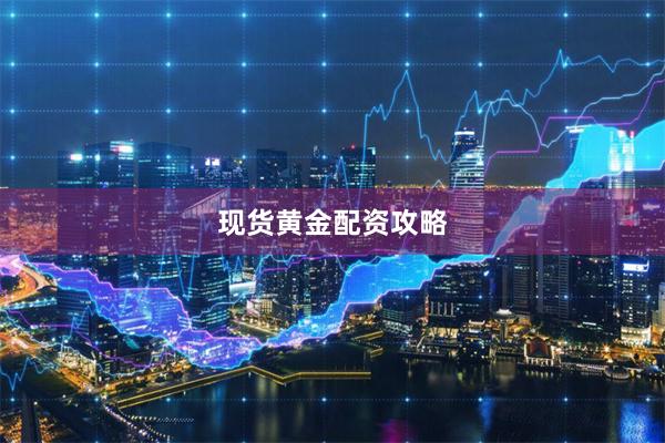 现货黄金配资攻略