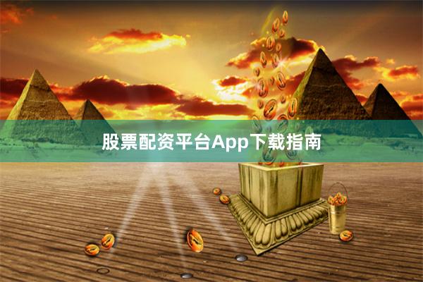 股票配资平台App下载指南