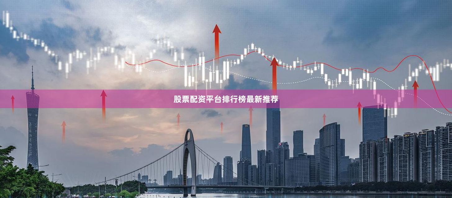 股票配资平台排行榜最新推荐