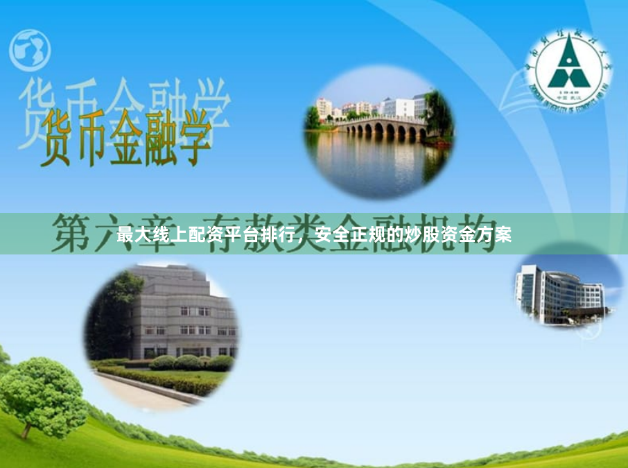 最大线上配资平台排行，安全正规的炒股资金方案