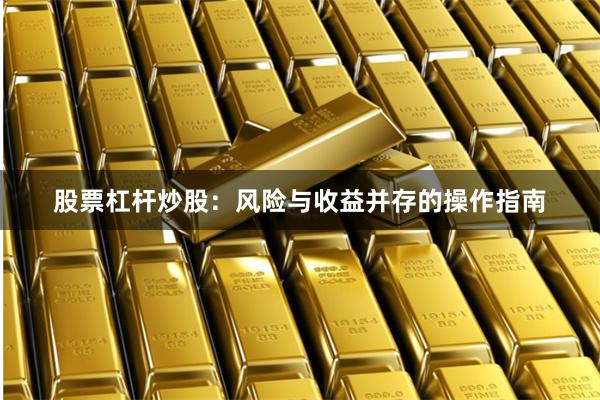 股票杠杆炒股：风险与收益并存的操作指南