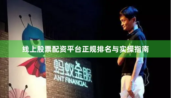 线上股票配资平台正规排名与实操指南