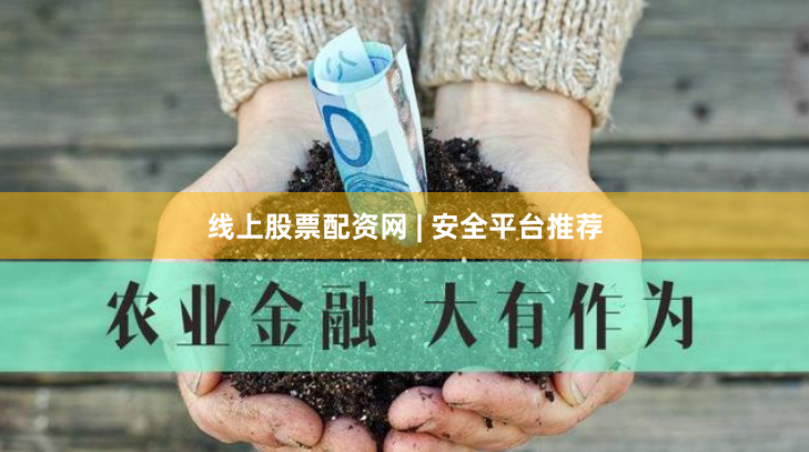 线上股票配资网 | 安全平台推荐