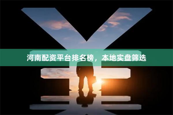 河南配资平台排名榜，本地实盘筛选
