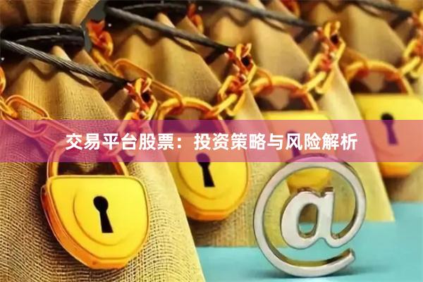 交易平台股票：投资策略与风险解析
