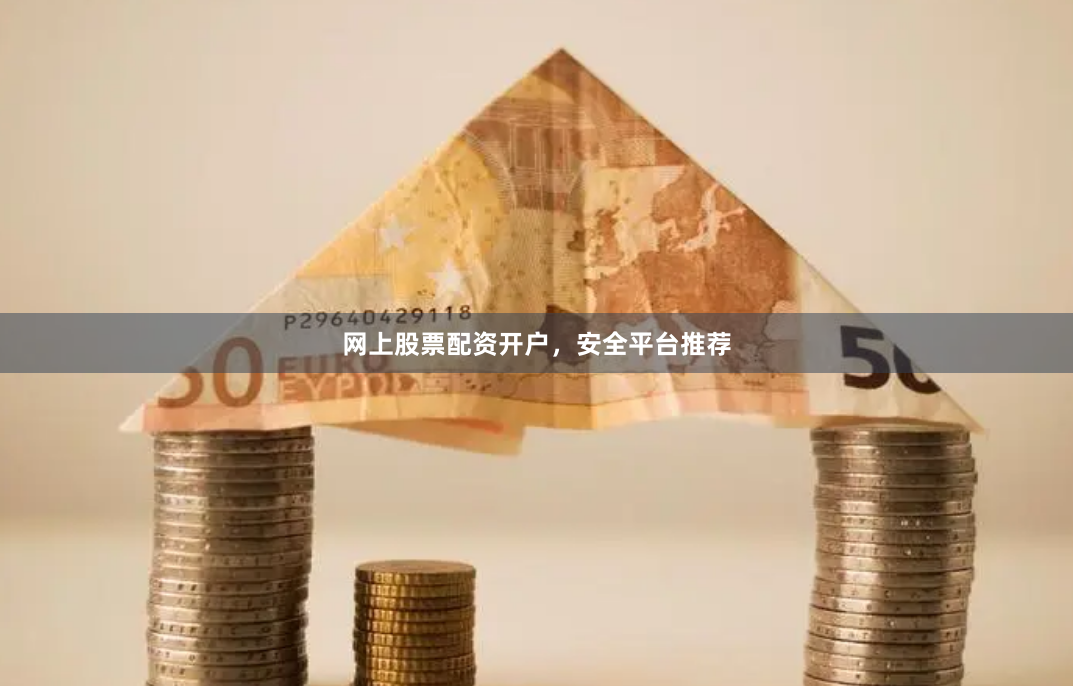 网上股票配资开户,安全平台推荐